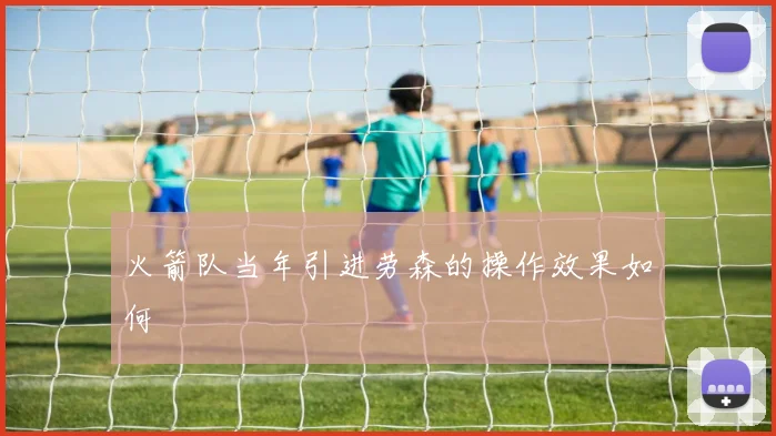 火箭队当年引进劳森的操作效果如何