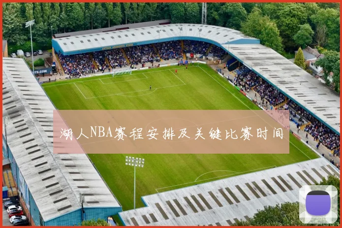 湖人NBA赛程安排及关键比赛时间