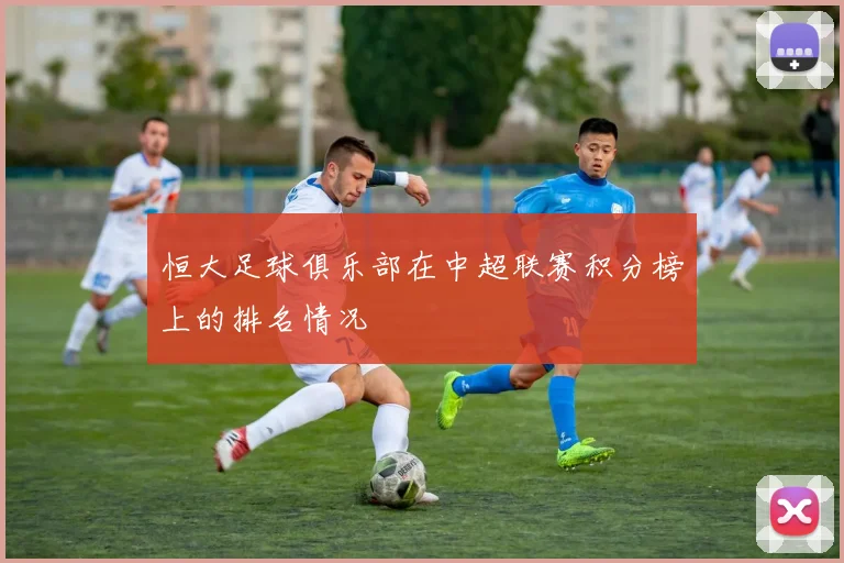 恒大足球俱乐部在中超联赛积分榜上的排名情况