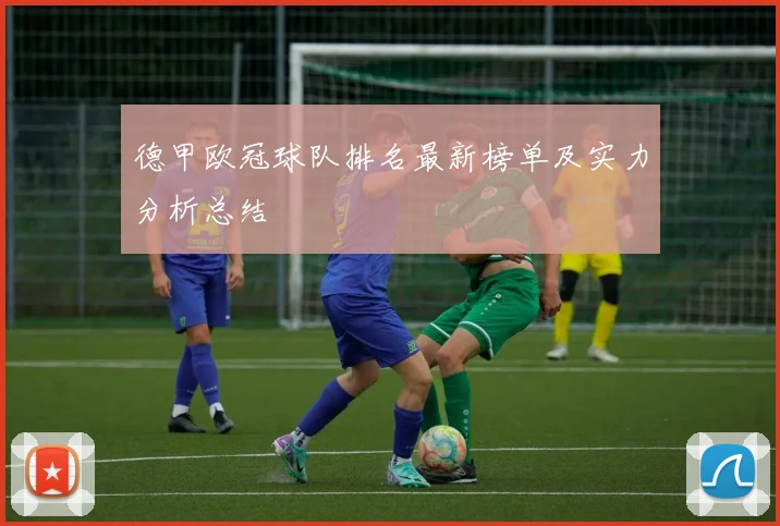 德甲欧冠球队排名最新榜单及实力分析总结