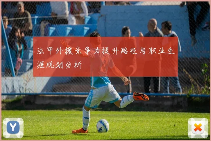 法甲外援竞争力提升路径与职业生涯规划分析