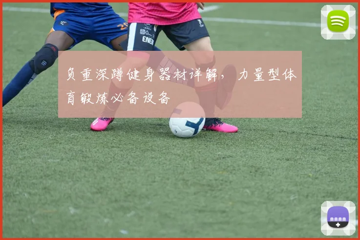 负重深蹲健身器材详解,力量型体育锻炼必备设备