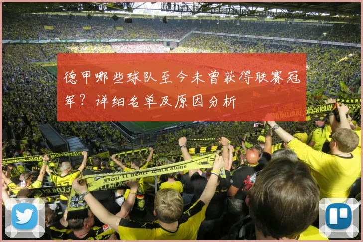 德甲哪些球队至今未曾获得联赛冠军？详细名单及原因分析
