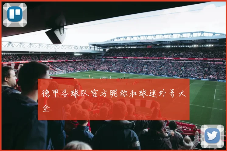 德甲各球队官方昵称和球迷外号大全