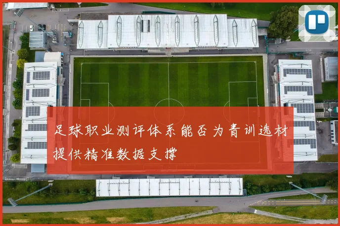 足球职业测评体系能否为青训选材提供精准数据支撑