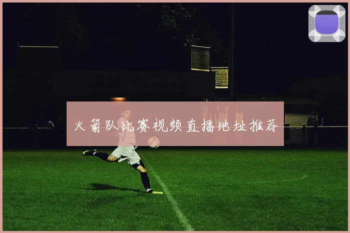 火箭队比赛视频直播地址推荐